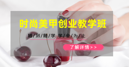 东莞时尚美甲创业教学班