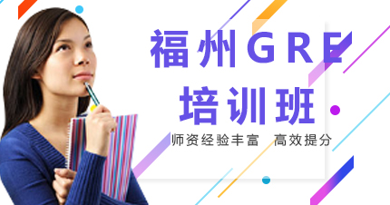 福州GRE培训班