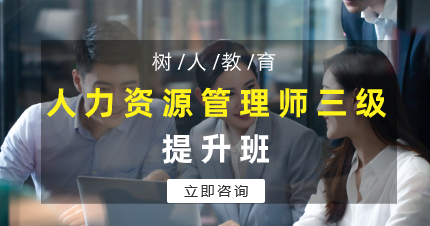 珠海人力资源管理师三级提升班