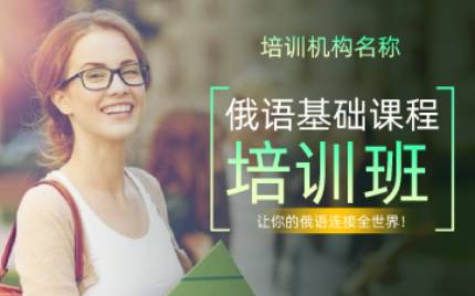 合肥俄语基础课程培训班