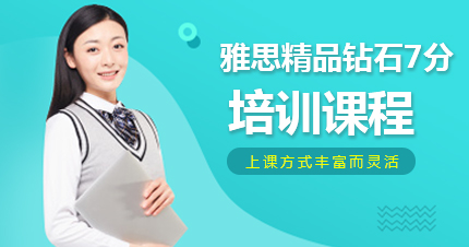 福州雅思精品钻石7分培训课程