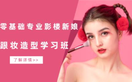 合肥零基础专业影楼新娘跟妆造型学习班