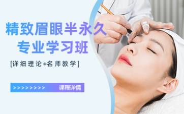 合肥精致眉眼半永久专业学习班