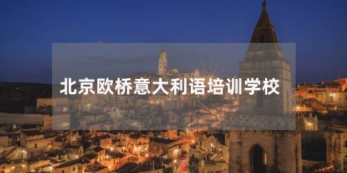 北京欧桥意大利语培训学校 北京欧桥意大利语培训学校