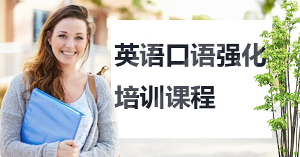 福州英语口语强化培训课程