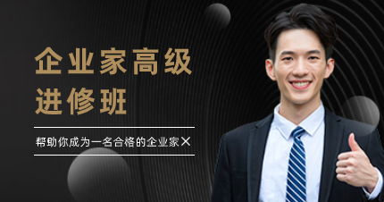 珠海企業(yè)家高級(jí)進(jìn)修班