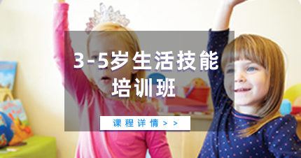珠海3-5岁生活技能培训班