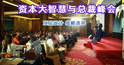 資本大智慧與總裁峰會課程