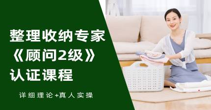 武汉整理收纳专家《顾问2级》认证课程