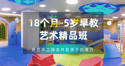 珠海18个月-5岁早教艺术精品班