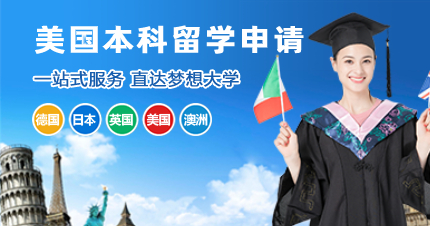 珠海美国本科留学申请