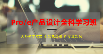东莞Pro/e产品设计全科学习班