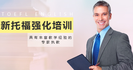 福州新托福强化培训课程