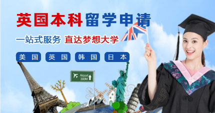 珠海英国本科留学申请