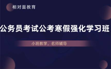 合肥公务员考试公考寒假强化学习班