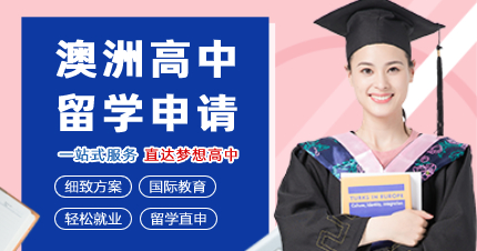 珠海澳洲高中留学申请