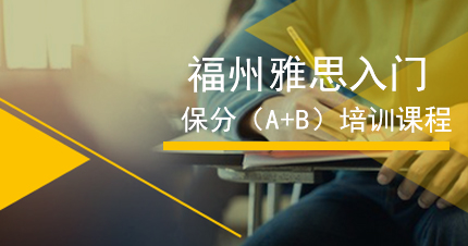 福州雅思入门保6分（A+B）培训课程