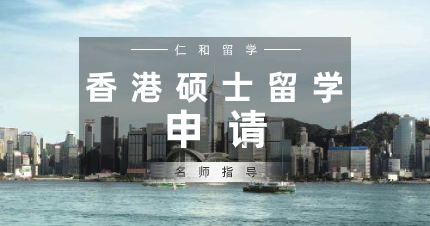 珠海香港硕士留学申请服务