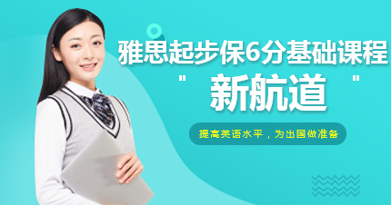福州雅思起步保6分基础课程