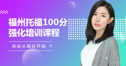 福州托福100分强化培训课程