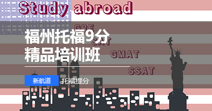福州托福90分精品培训班