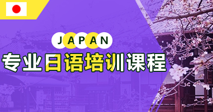 福州专业日语培训课程（初级）