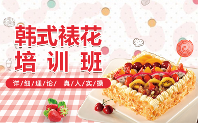 郑州韩式裱花培训班