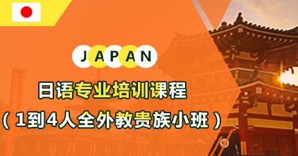 福州日语专业培训课程（1到4人全外教贵族小班）