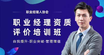 珠海職業(yè)經(jīng)理資質(zhì)評(píng)價(jià)培訓(xùn)班
