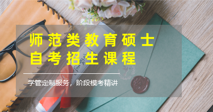 南京师范类教育硕士自考招生课程