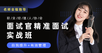 珠海面試官精準(zhǔn)面試實(shí)戰(zhàn)技巧金牌班