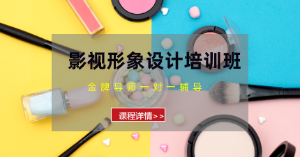 南京秦淮影视形象设计培训班