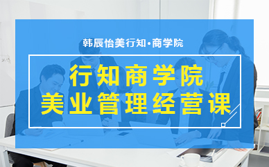 鄭州行知商學(xué)院-美業(yè)管理經(jīng)營(yíng)課