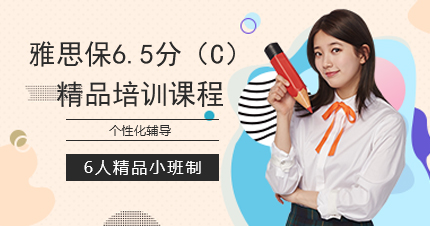 福州雅思保6.5分（C）精品培训课程