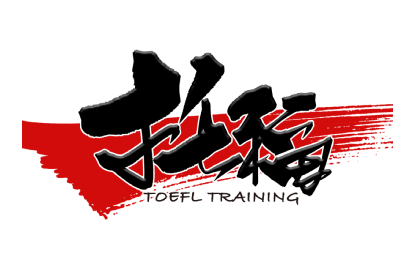 托福課程介紹 托福課程介紹