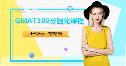 福州GMAT300分强化课程