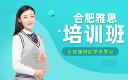 合肥雅思培训班