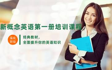 合肥新概念英语第一册培训课程