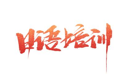 武漢日語培訓(xùn) 武漢日語培訓(xùn)