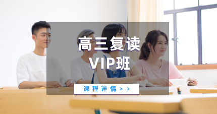 佛山高三复读VIP班