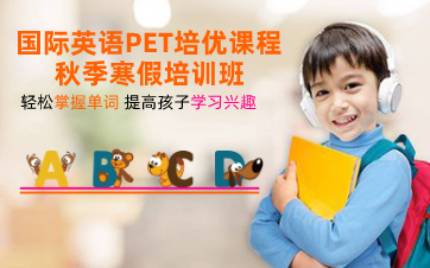 合肥国际英语PET培优课程秋季寒假培训班