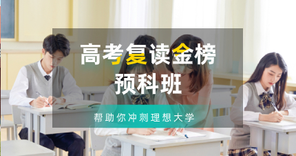 佛山高考复读金榜预科班
