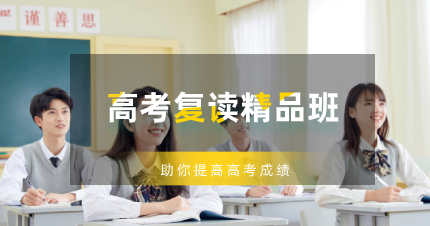 佛山高考復(fù)讀精品班