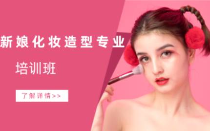 合肥新娘化妆造型专业培训班