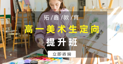佛山高一美術(shù)生定向提升班