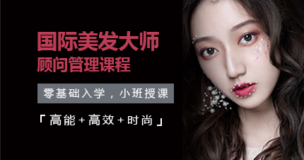 福州国际美发大师顾问管理课程