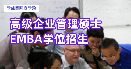 比利时列日大学高级企业管理硕士EMBA学位招生简章