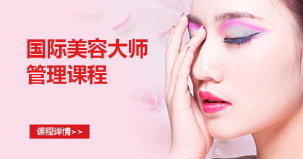 福州国际美容大师管理课程