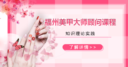 福州美甲大师顾问课程