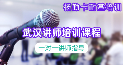 武漢講師培訓(xùn)課程